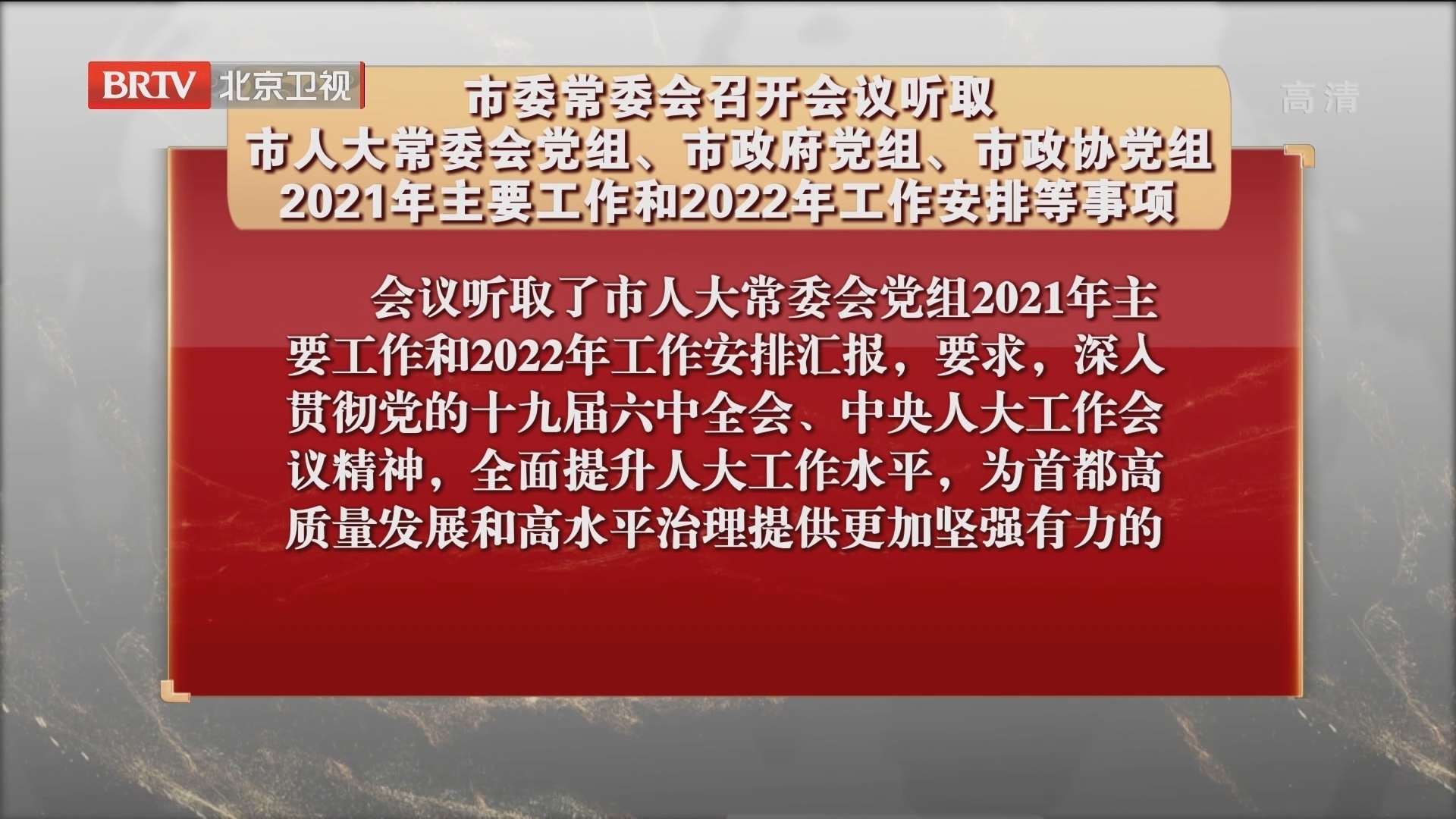 市委常委会召开会议 听取2021年主要工作和2022年工作安排等事项 市委常委会召开会议 听取2021年主要工作和2022年工作安排等事项