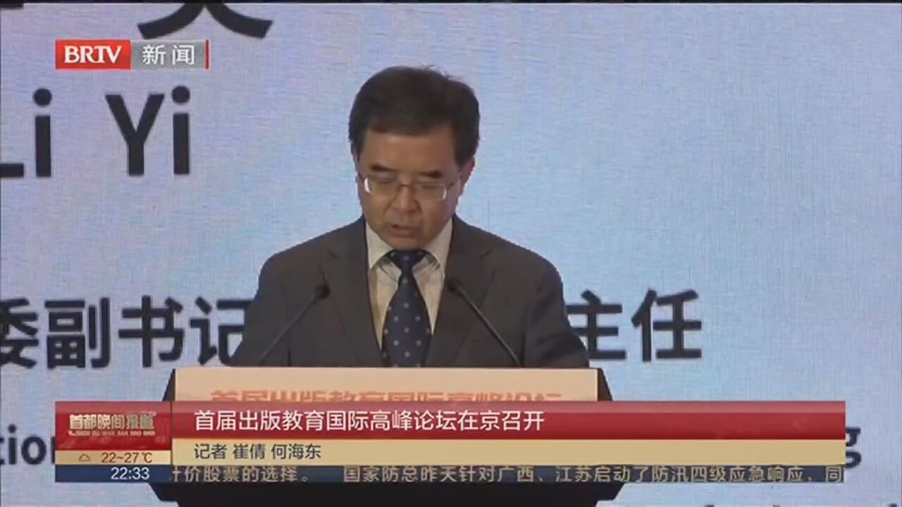 首届出版教育国际高峰论坛在京召开