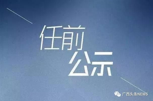 广西发布一批人事任免、拟任职公示