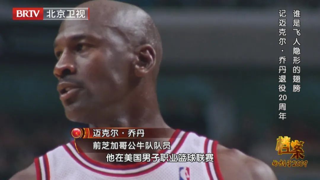 迈克尔·乔丹退役20周年 |《档案》为您揭秘NBA篮球巨星的另一面 迈克尔·乔丹退役20周年 |《档案》为您揭秘NBA篮球巨星的另一面
