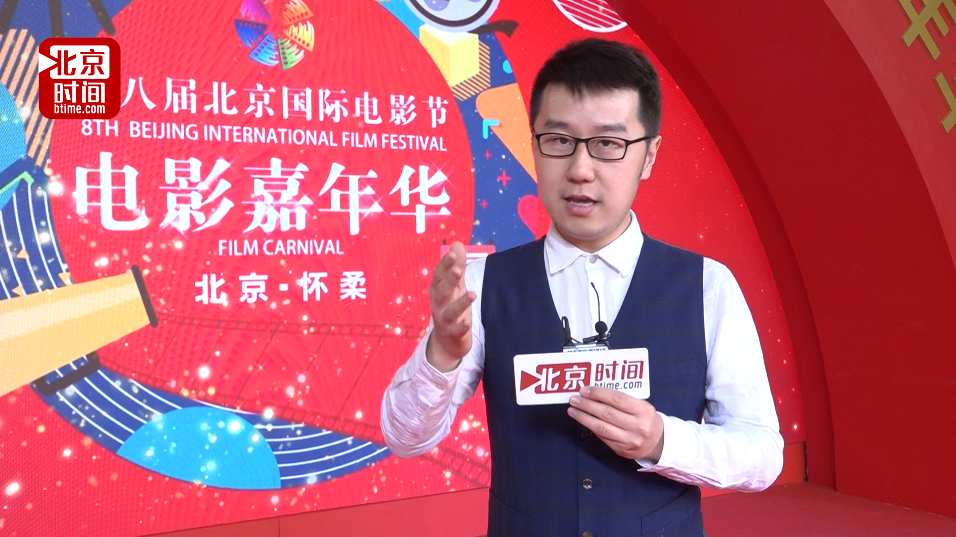 电影节嘉年华活动即将开启 北京时间主持人带您现场体验