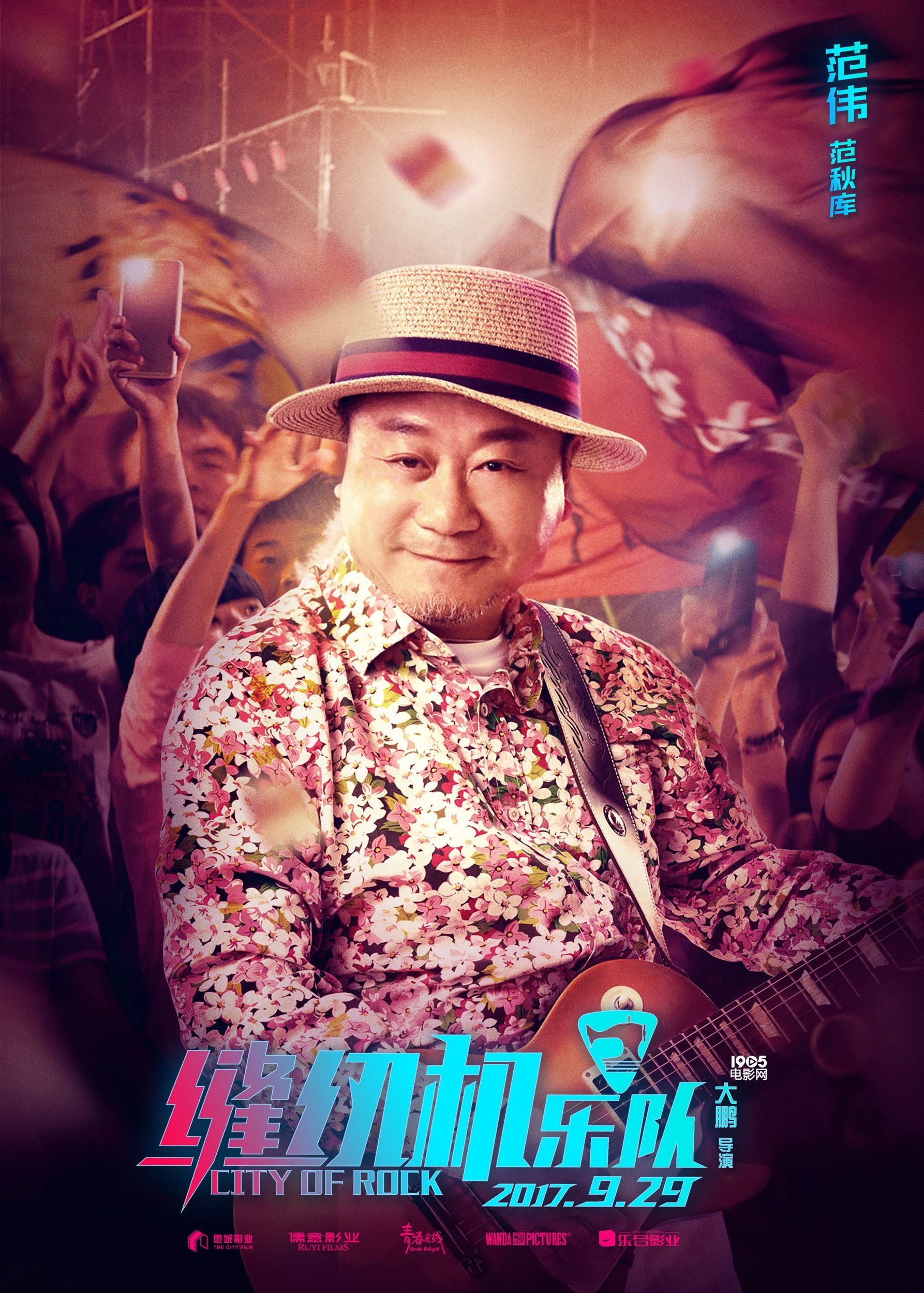 《缝纫机乐队》新海报 范伟于谦岳云鹏金句频出