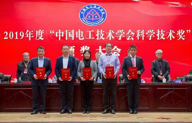 2019年度“中国电工技术学会科学技术奖”