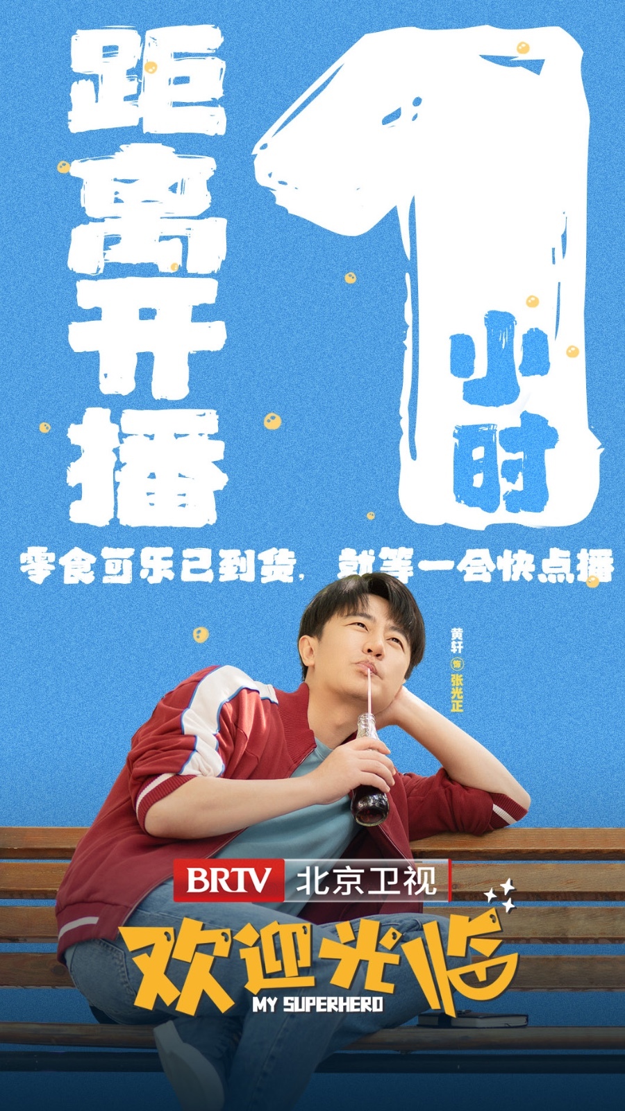 欢迎光临》北京卫视今晚开播倒计时1小时