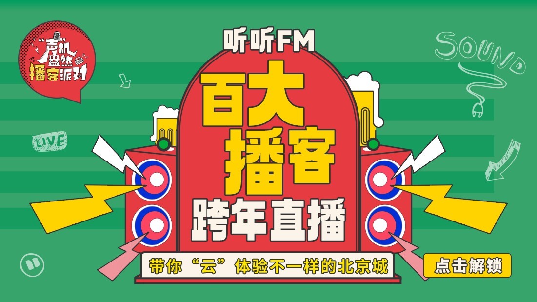 听听FM播客派对迎来收官 直播连线一起跨年_北京时间
