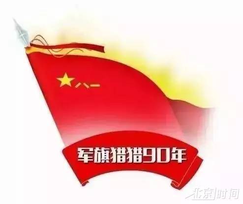 建军90周年｜表情包大赛：今日三组继续，快收图！