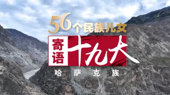 《56个民族儿女寄语十九大》第1集:哈萨克族 冬窝子越来越温暖 《56个民族儿女寄语十九大》第1集:哈萨克族 冬窝子越来越温暖