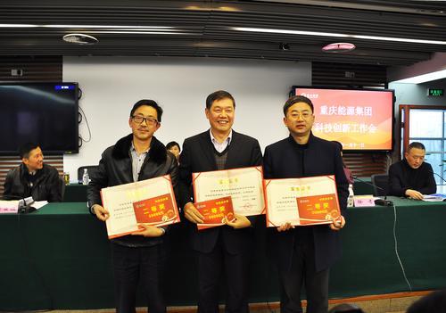 重庆能源集团181万元重奖科技创新成果