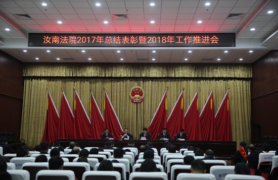 汝南法院召开2017年总结表彰暨2018年工作推