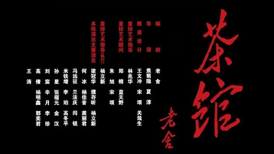 大戏看北京｜老舍经典作品《茶馆》与您龙年相见