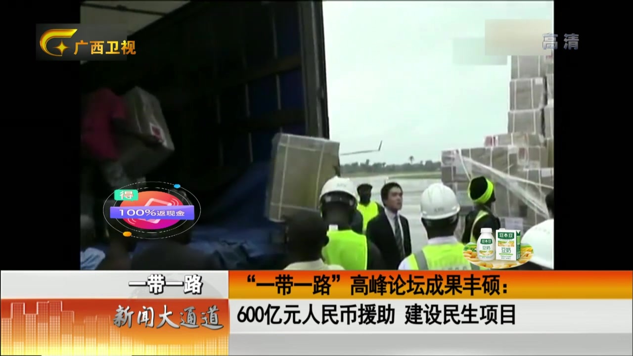 “一带一路”高峰论坛成果丰硕：600亿元人民币援助  建设民生项目