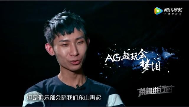 AG超玩会降级,纪录片成俱乐部洗白片,网费都交