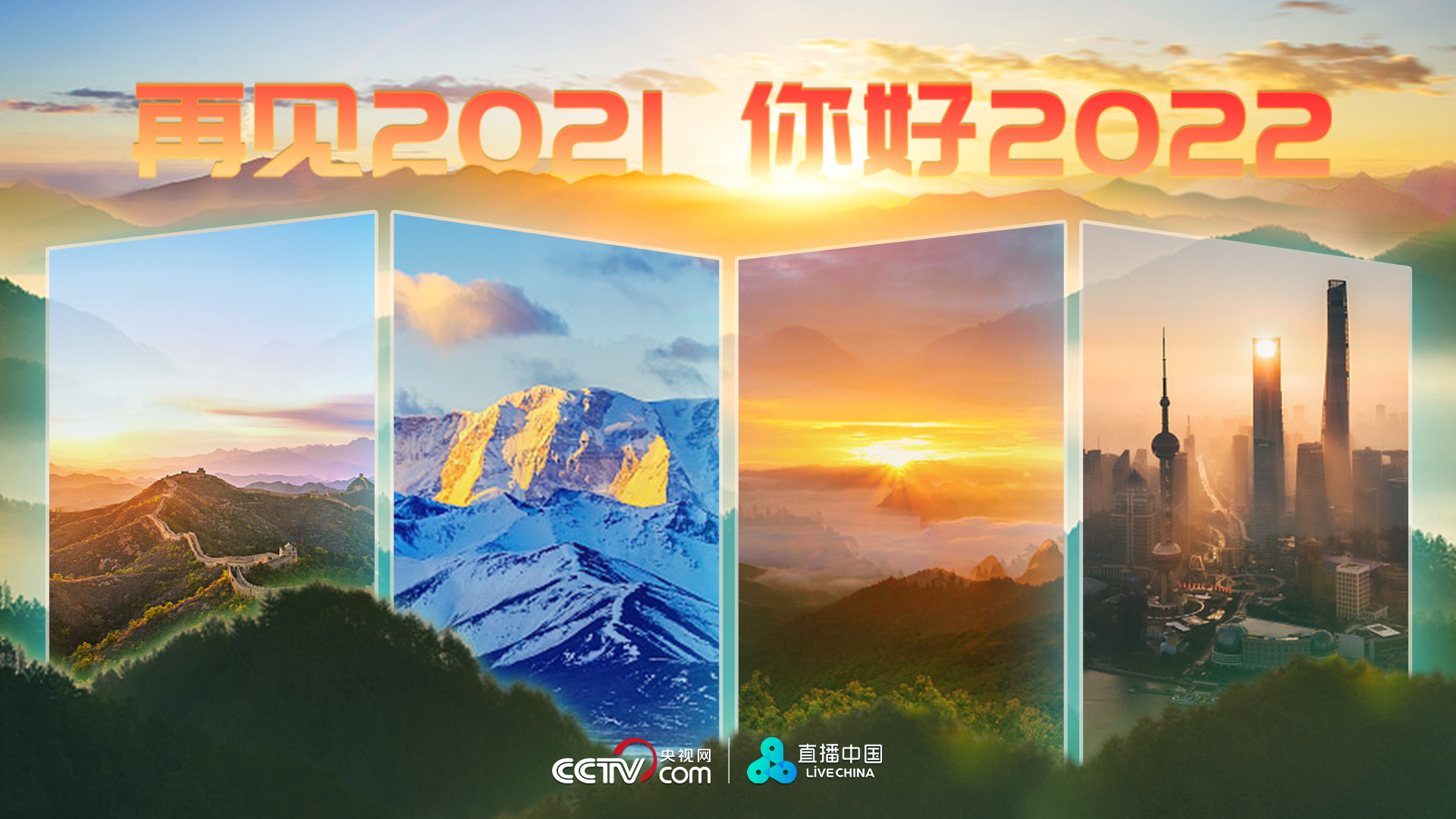 再见2021 你好2022丨一起迎接2022年第一缕阳光_北京时间