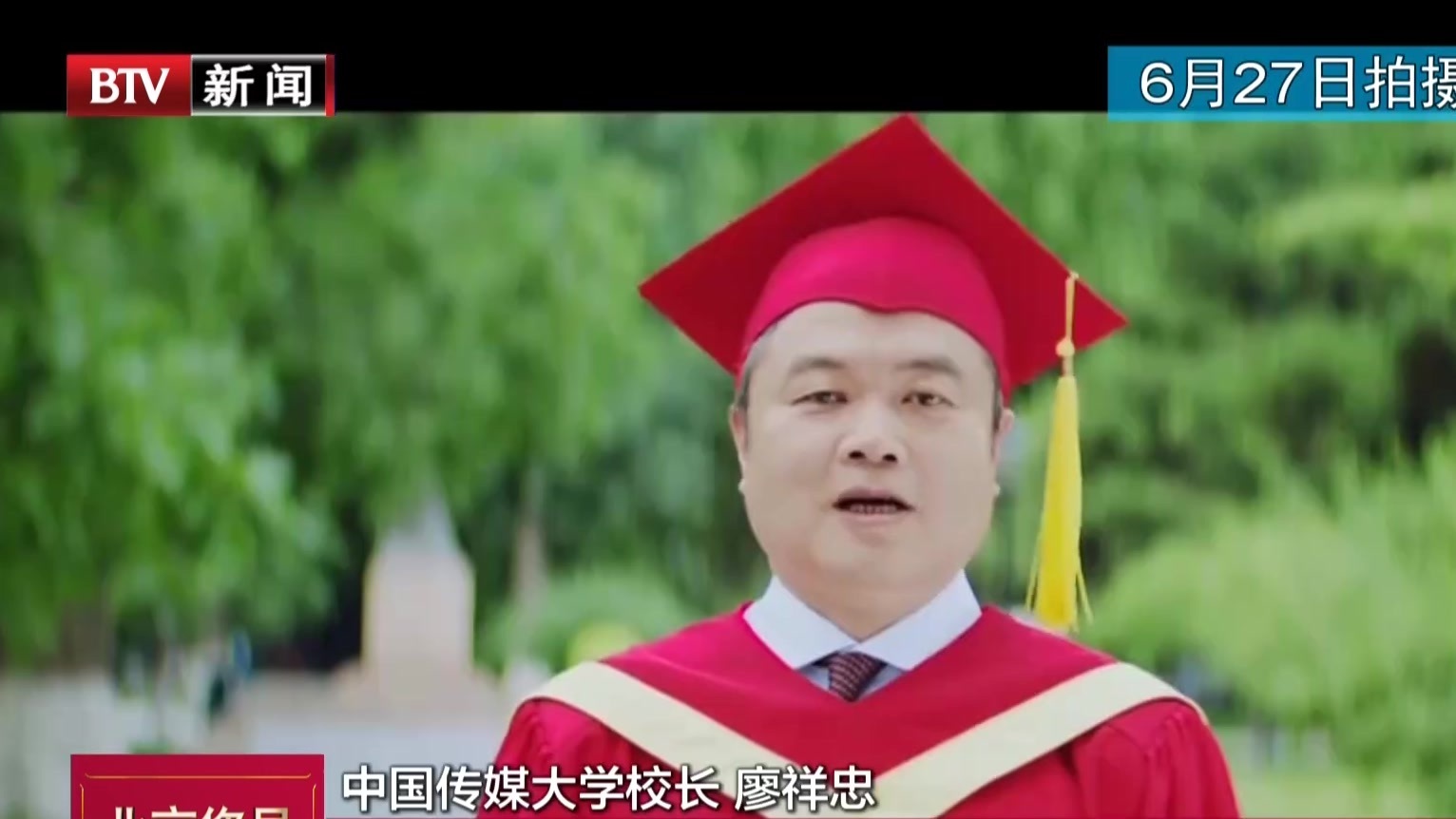 中国传媒大学举行云端毕业典礼