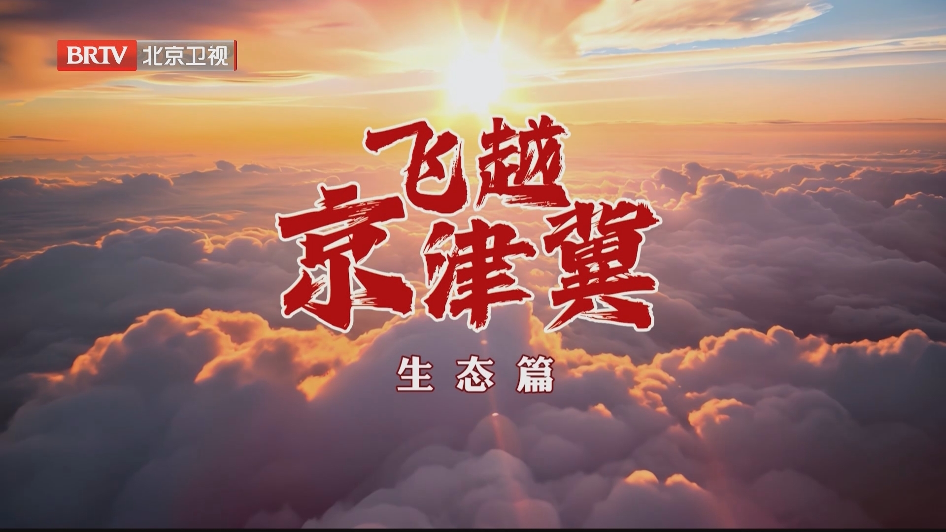《心向未来——飞越京津冀》第三集:生态篇 《心向未来——飞越京津冀》第三集:生态篇