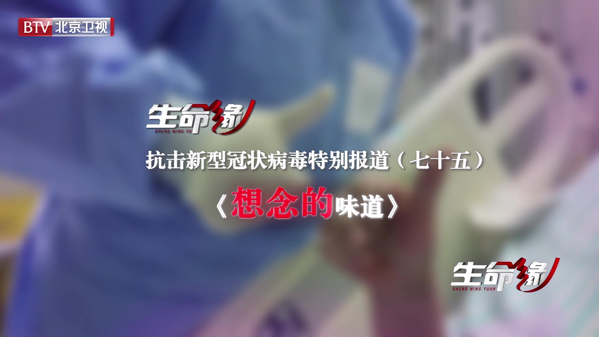 《生命缘》20200413特别报道(七十五)想念的味道 《生命缘》20200413特别报道(七十五)想念的味道