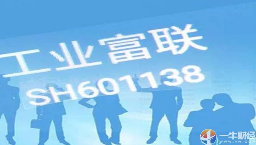 2441亿富士康上市为啥叫工业富联?董事长不是