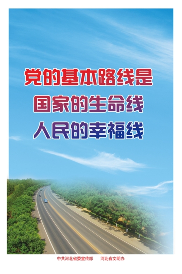 党的基本路线是国家的生命线 人民的幸福线