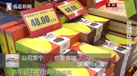 公司发个月饼也要缴纳个税 这是何必呢 公司发个月饼也要缴纳个税 这是何必呢