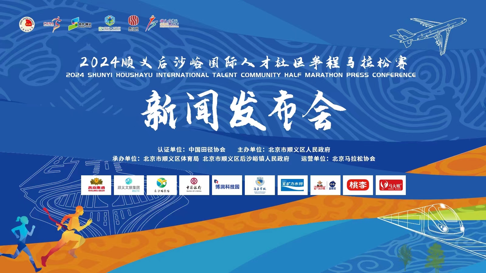 2024顺义后沙峪国际人才社区半程马拉松赛新闻发布会
