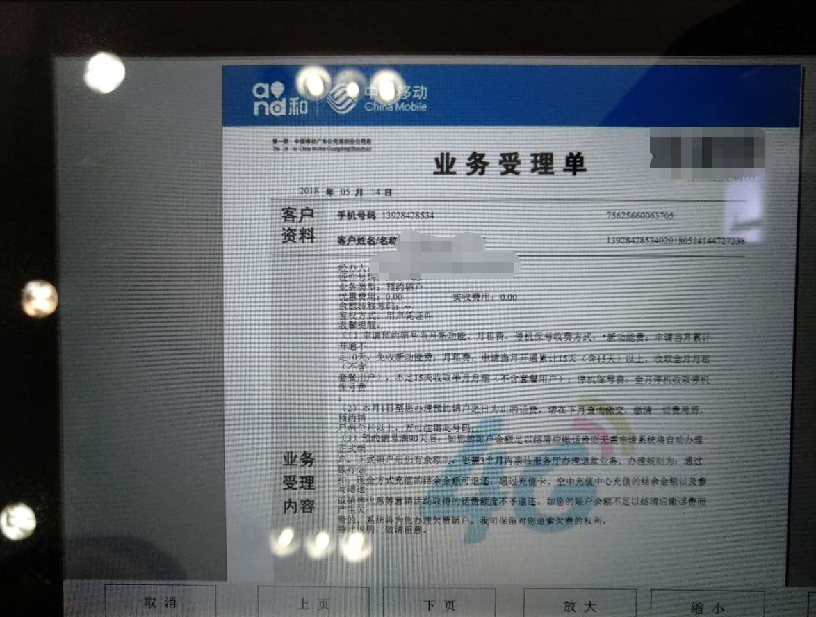 办理中国移动销号业务不予退费