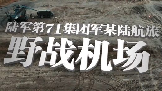 原声炸裂 震撼来袭！沿海地域陆航与空军地导旅对抗演练“大片”上演
