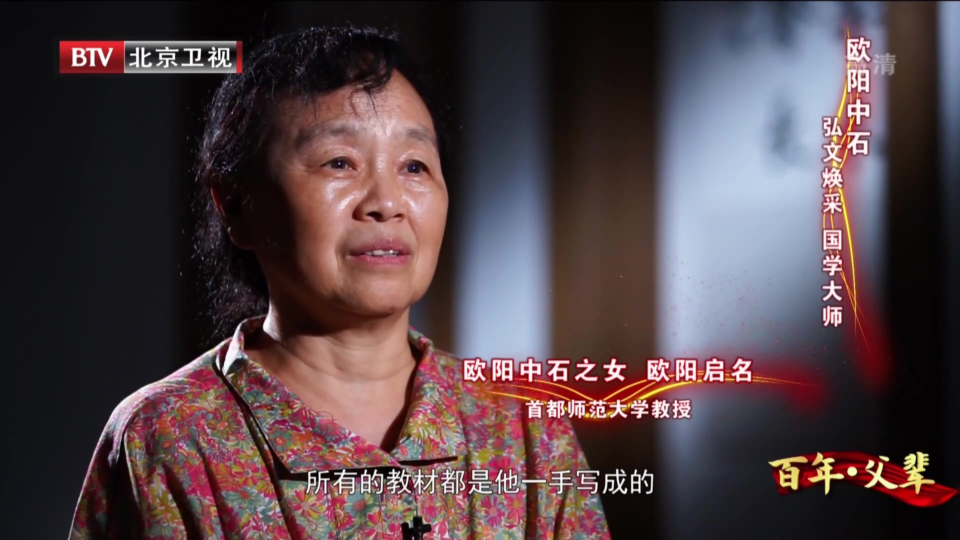 百年·父辈：欧阳中石——弘文焕采  国学大师