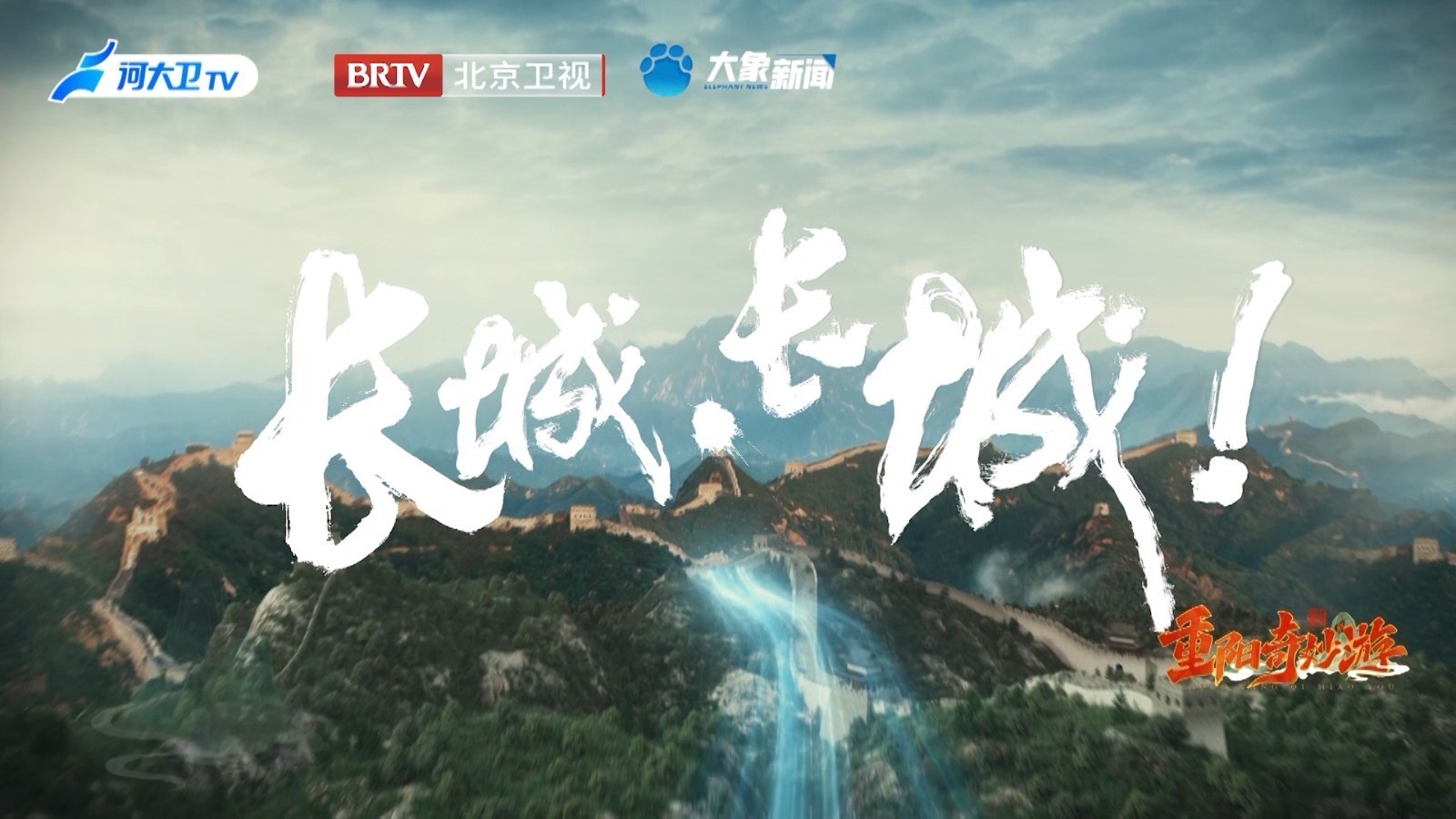 步步登高，奔赴顶峰！重阳重读长城的故事