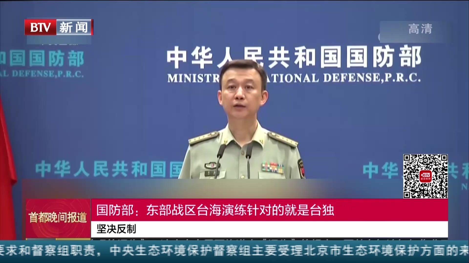 坚决反制:国防部——东部战区台海演练针对的就是台独_北京时间