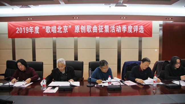 2019年度“歌唱北京”原创歌曲征集活动第一阶段评选活动举行 2019年度“歌唱北京”原创歌曲征集活动第一阶段评选活动举行