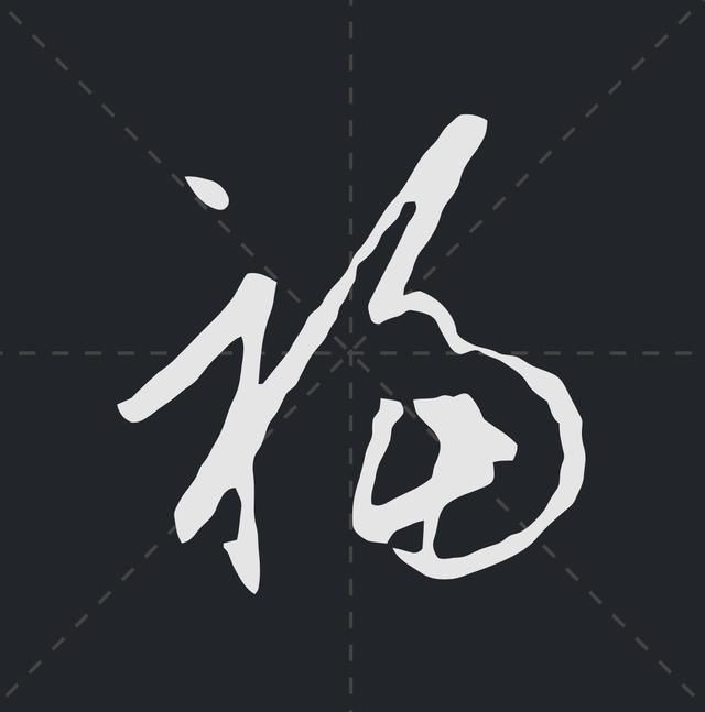 书法家是怎么写福字的?我最喜欢最后一个,你