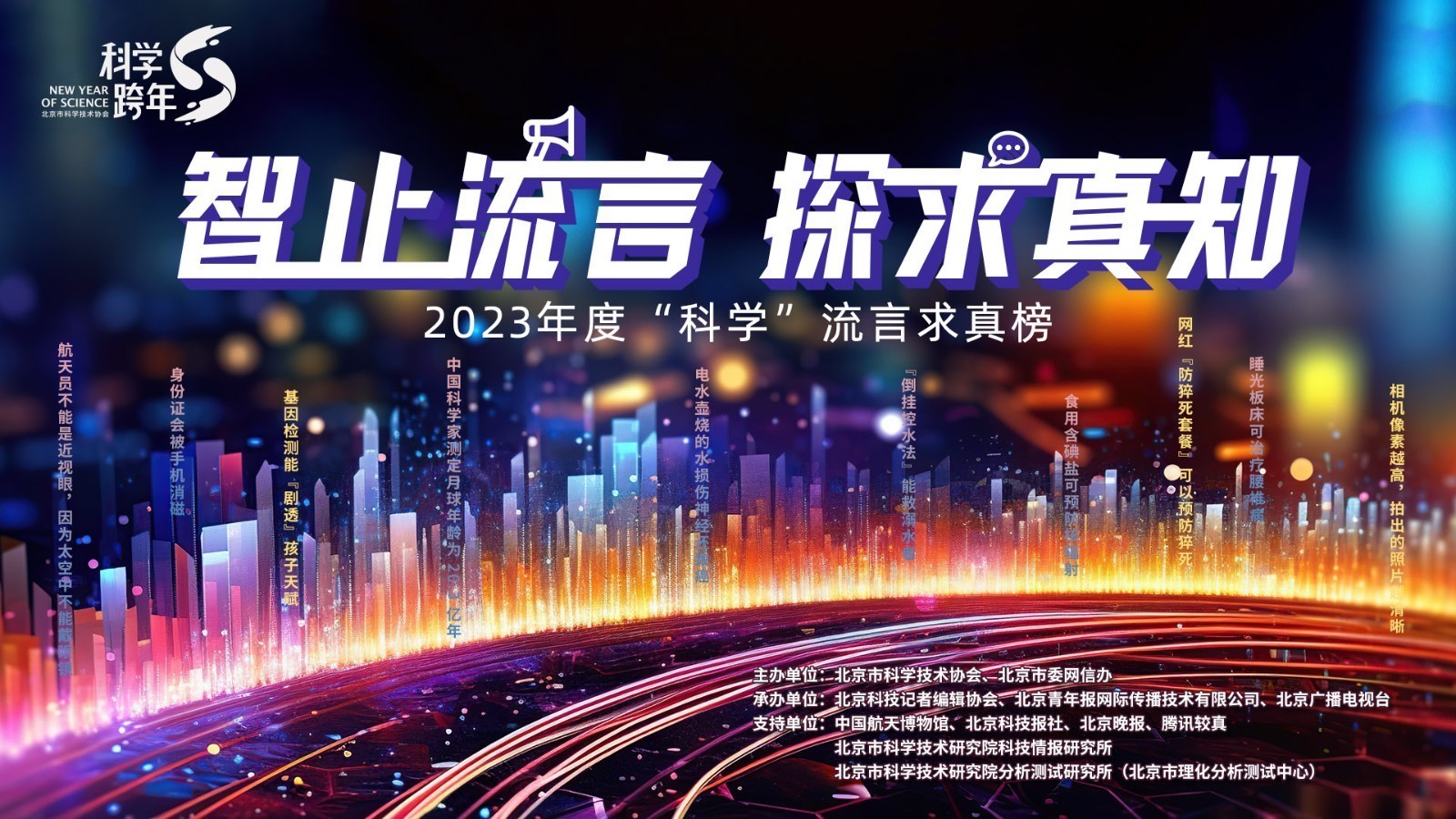 智止流言 探求真知 2023年度“科学”流言求真榜 智止流言 探求真知 2023年度“科学”流言求真榜