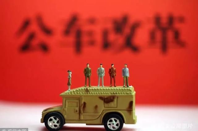 山东出台事业单位和省属企业车改政策,月底前