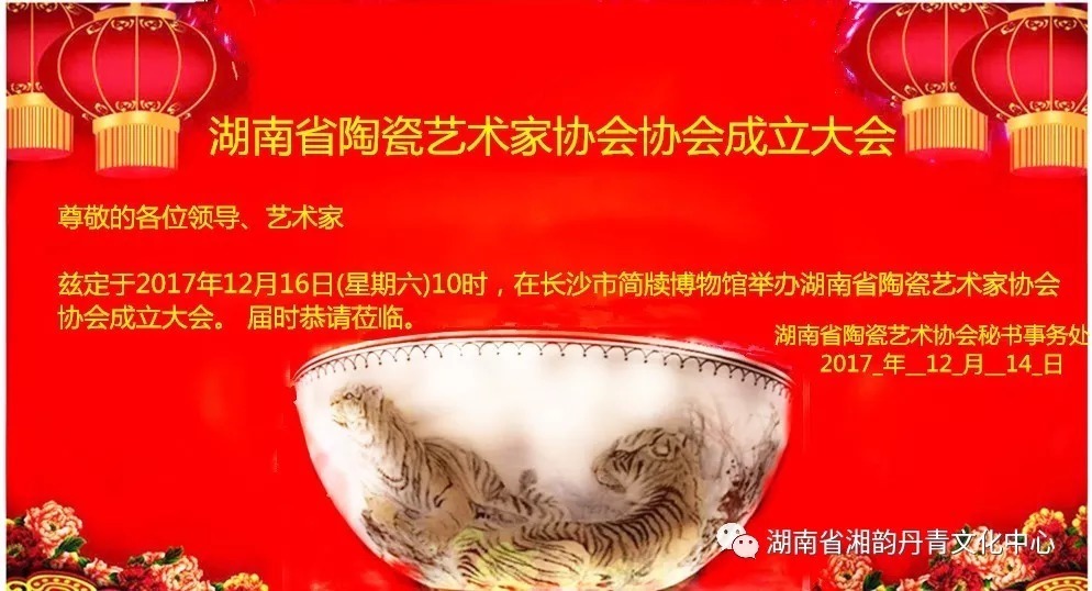 邀请函-湖南省陶瓷艺术家协会成立大会