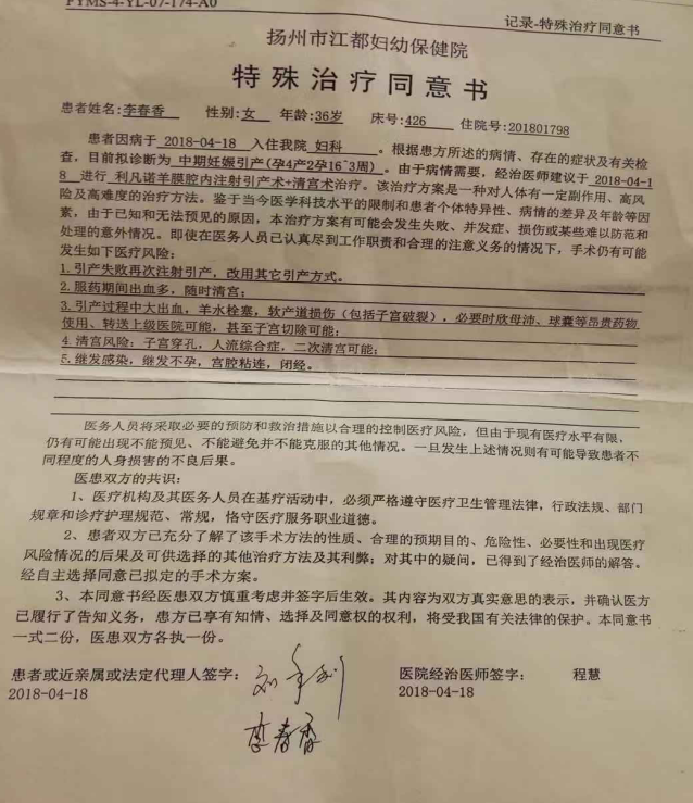 劉年利,李春香二人共同簽字的引產胎兒《特殊治療同意書》.