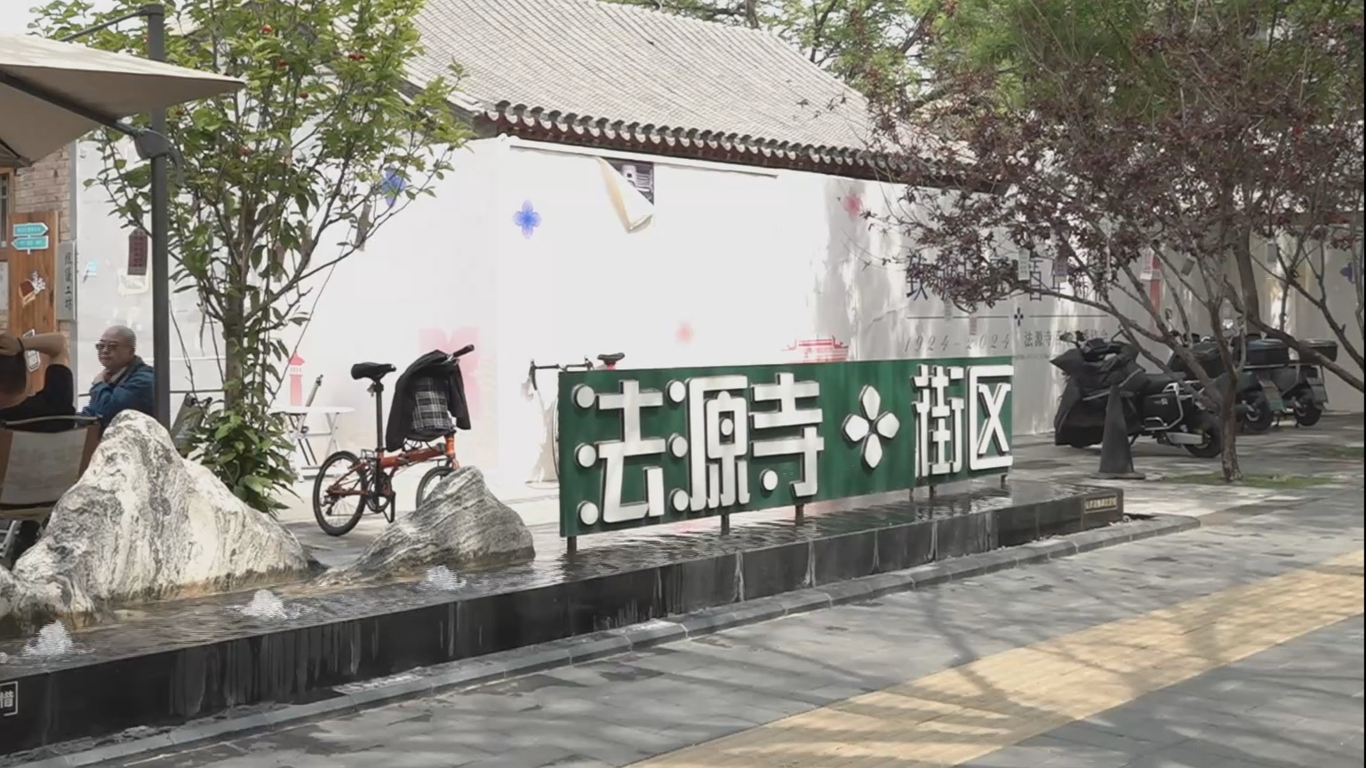 文化中国行丨来法源寺历史文化街区 感受老城新“烂缦”