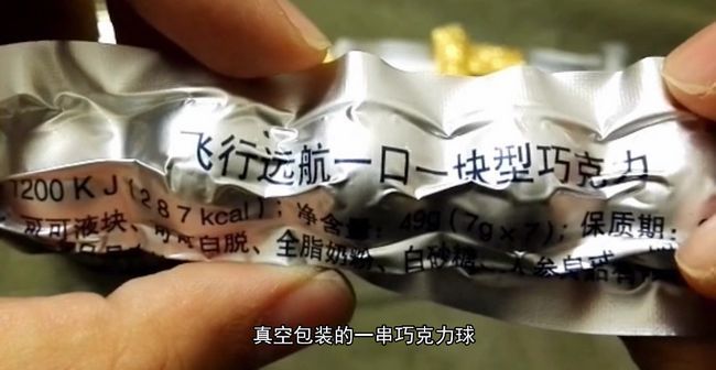 03型战斗飞员行食品应该是最特殊的了。顾名思义,它专为战斗机飞行员定制,真空包装的一串巧克力球,可以单手操作,一口一个,不影响飞行员对飞机的操控。