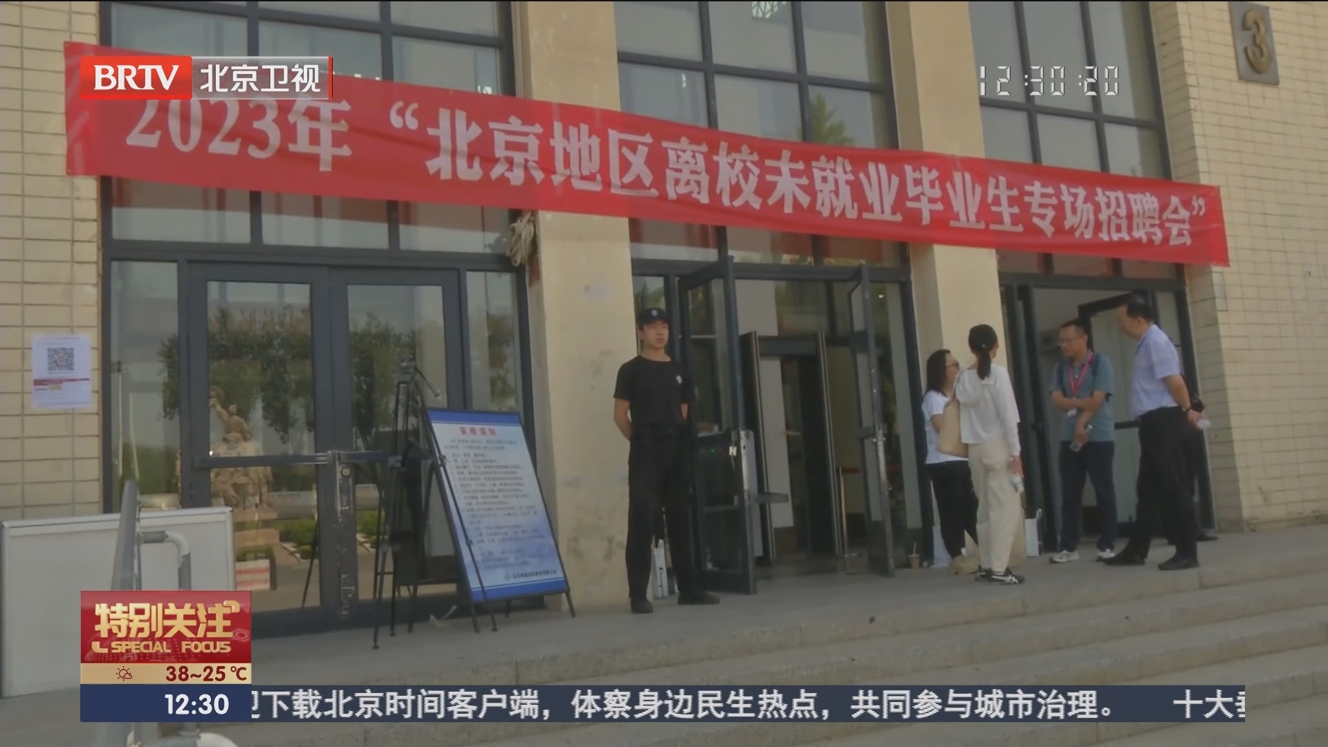 北京离校未就业毕业生专场招聘会线上线下同步举办_北京时间