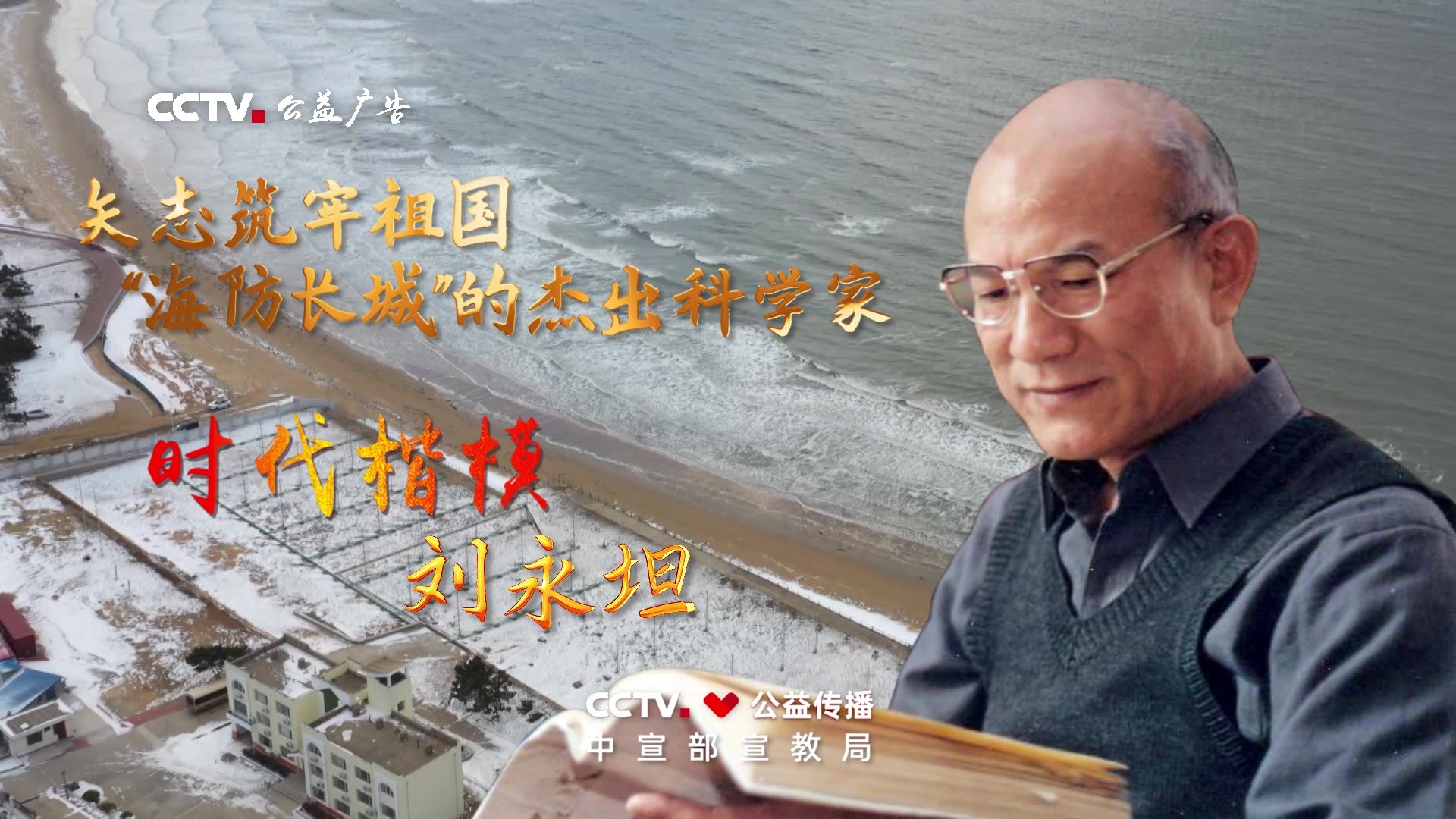 矢志筑牢祖国海防长城的杰出科学家——刘永坦 矢志筑牢祖国海防长城的杰出科学家——刘永坦