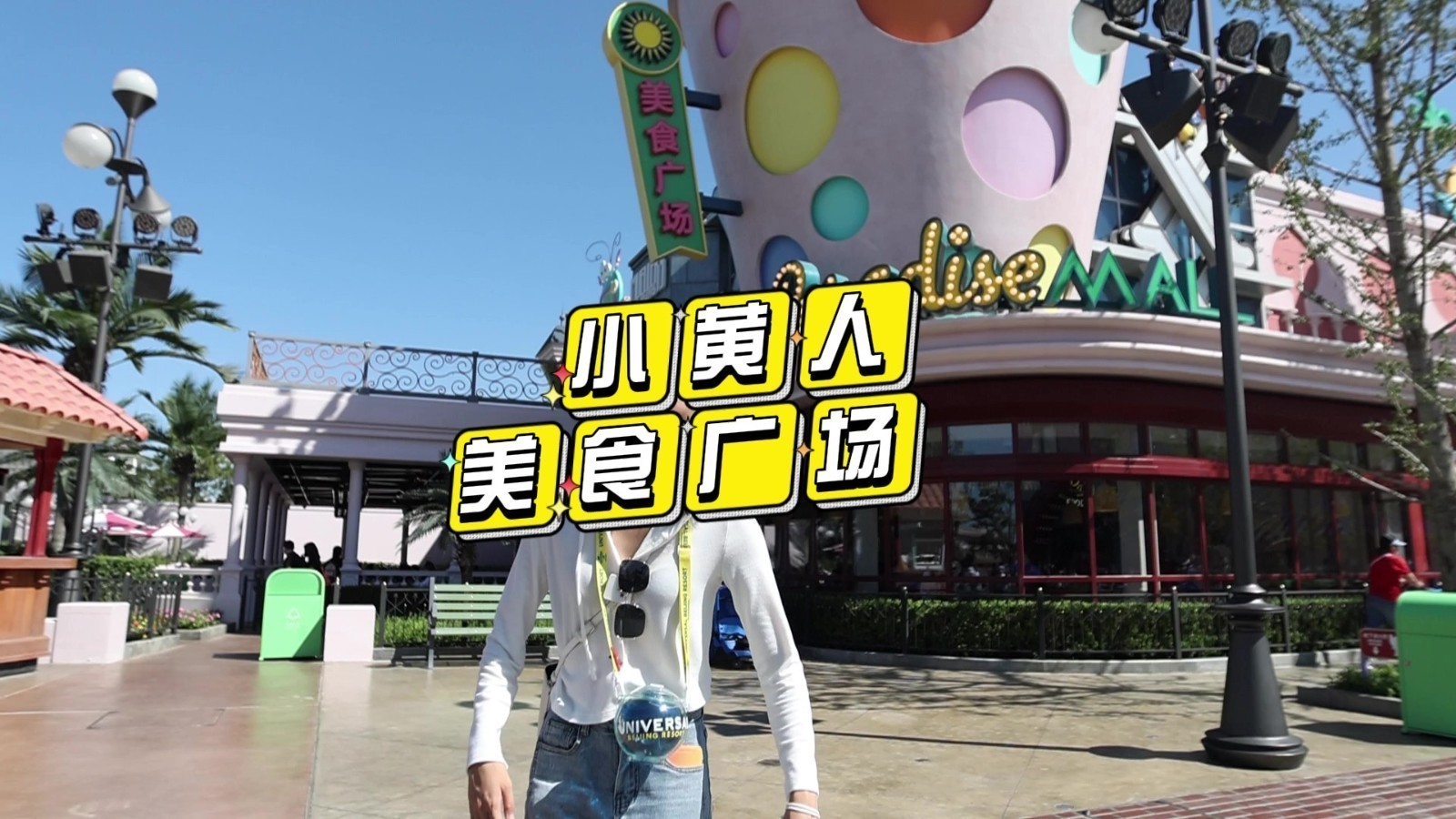 北京环球影城——小黄人园区能买到什么? 北京环球影城——小黄人园区能买到什么?