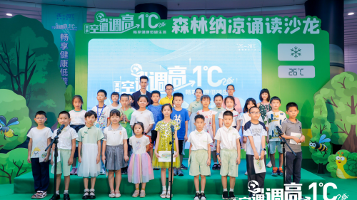 “夏季空调调高一度”持续进行时，森林纳凉诵读沙龙助力清凉一夏