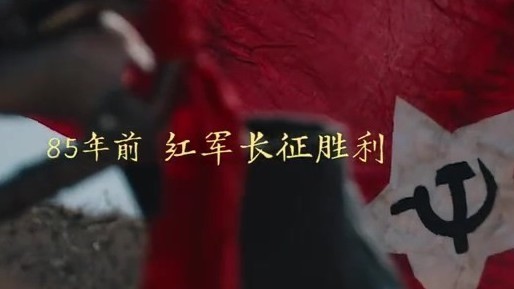 长征胜利85周年 130秒重温红军长征英雄诗篇 长征胜利85周年 130秒重温红军长征英雄诗篇