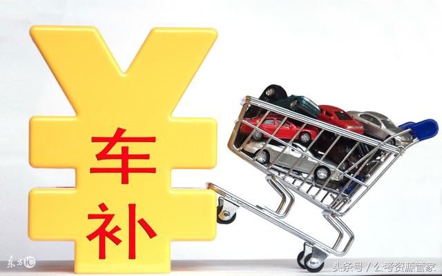 事业单位改革:这类人开始享受车补,参公事业编