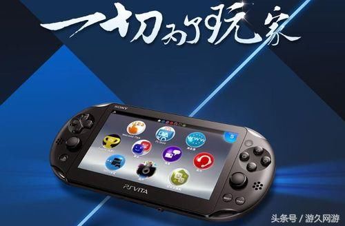 一代绝唱落幕!盘点值得回味的PSV独占游戏