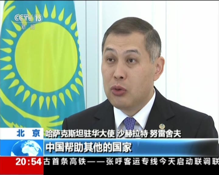 “一带一路”大使观·哈萨克斯坦驻华大使:打造“一带一路”合作典范 “一带一路”大使观·哈萨克斯坦驻华大使:打造“一带一路”合作典范