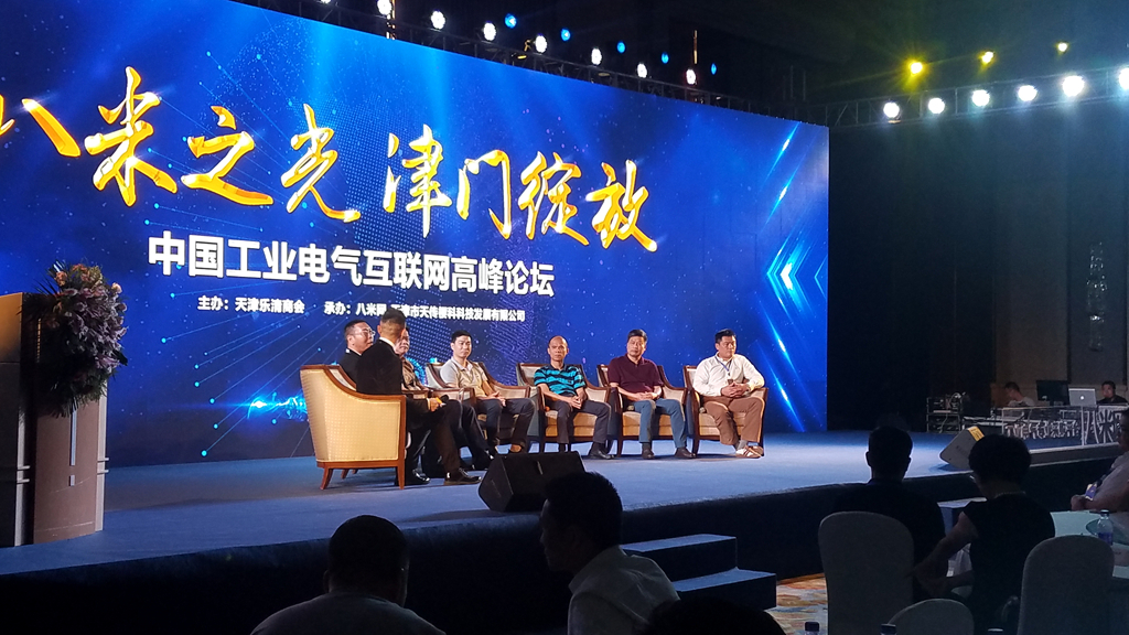 中国工业电气互联网大会暨八米网2018新品发