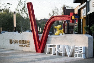 盛荟美好,致敬沈阳,万科翡翠别墅V盟荟美好生