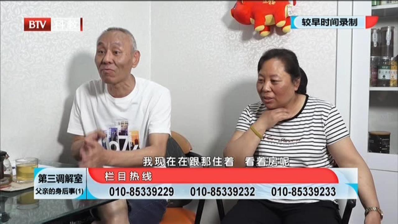 《第三调解室》20210810父亲的身后事（1）