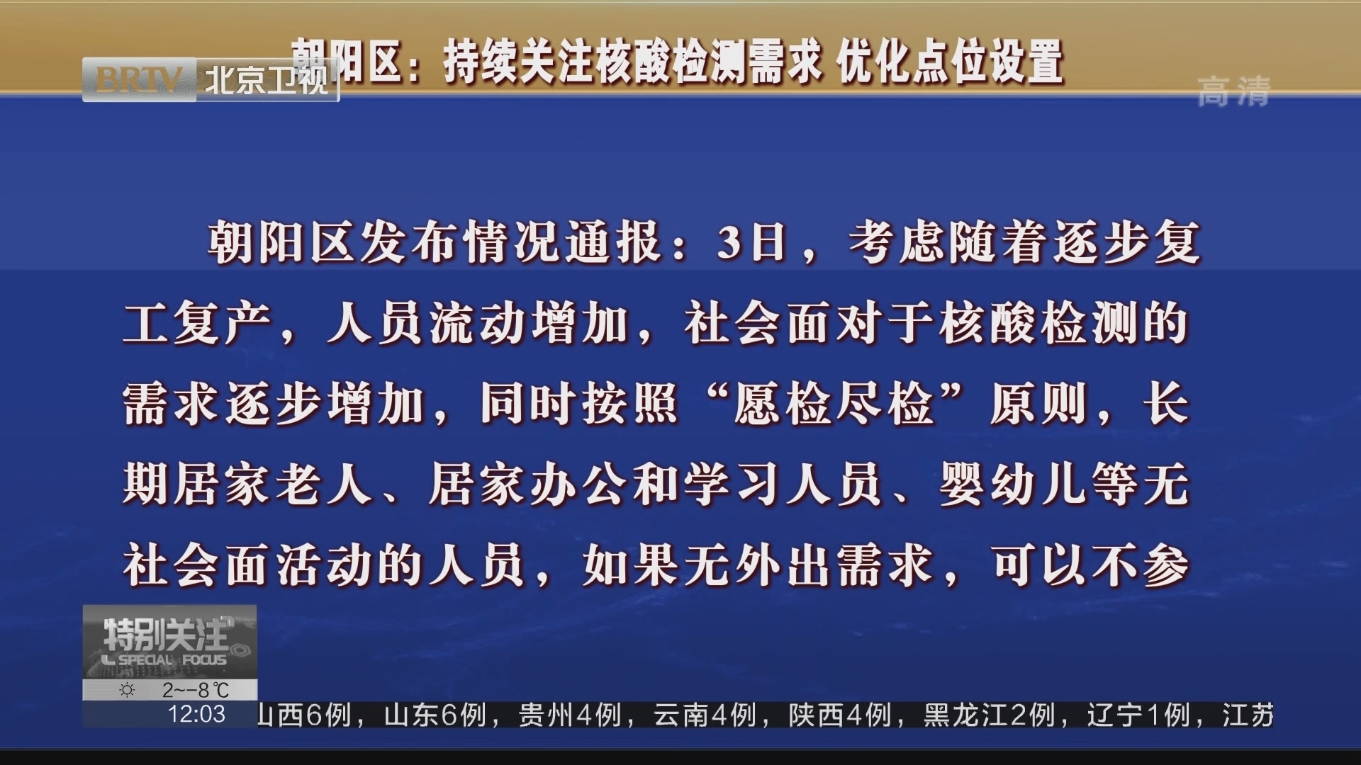 朝阳区：持续关注核酸检测需求 优化点位设置