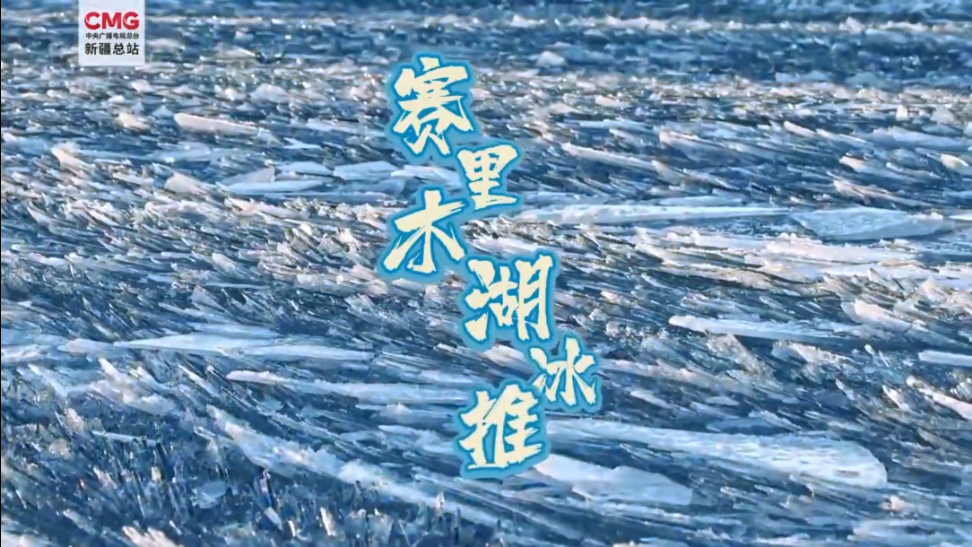 半湖脂玉半湖蓝!夕阳下的赛里木湖冰推有多美 半湖脂玉半湖蓝!夕阳下的赛里木湖冰推有多美